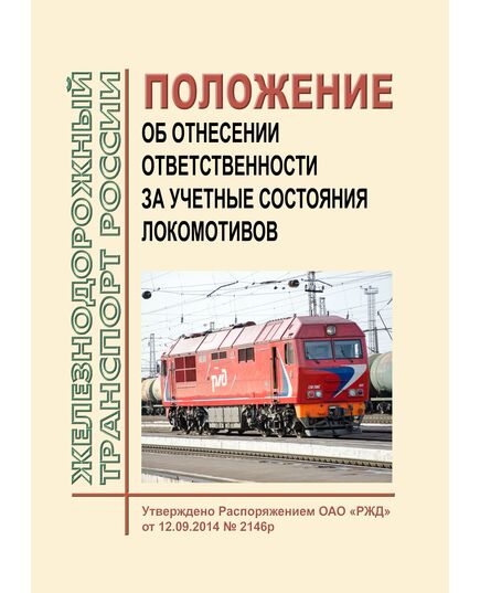 Положение об отнесении ответственности за учетные состояния локомотивов. Утверждено Распоряжением ОАО "РЖД" от 12.09.2014 № 2146р в редакции Распоряжения ОАО "РЖД" от 04.03.2021 № 449/р - Локомотивы и локомотивное хозяйство, (ЦТ, ЦТР), Железнодорожный транспорт -  1