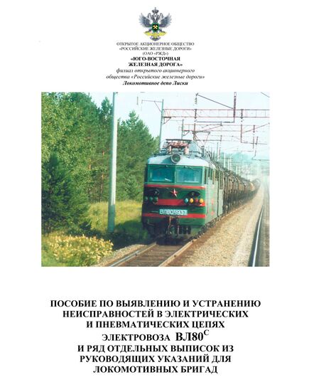 Пособие по выявлению и устранению неисправностей в электрических и пневматических цепях электровоза ВЛ80с и ряд отдельных выписок из руководящих указаний для локомотивных бригад - Локомотивы и локомотивное хозяйство, (ЦТ, ЦТР), Железнодорожный транспорт -  1