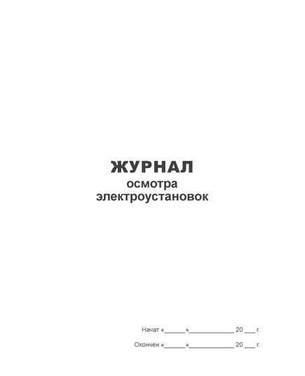 Журнал осмотра электроустановок (книжный, прошитый, 100 страниц) - Энергетика, Электробезопасность, Журналы (Твердая, мягкая обложка, прошитые) -  2