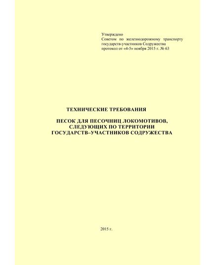 Технические требования. Песок для песочниц локомотивов, следующих по территории государств-участников Содружества. Утверждены 63-м заседании Совета по железнодорожному транспорту государств-участников Содружества (протокол от 4-5.11.2015 г - Локомотивы и локомотивное хозяйство, (ЦТ, ЦТР), Железнодорожный транспорт -  1