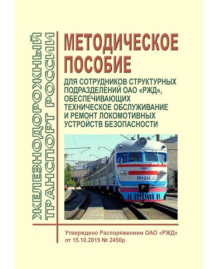 Методическое пособие для сотрудников структурных подразделений ОАО "РЖД", обеспечивающих техническое обслуживание и ремонт локомотивных устройств безопасности. Утверждено Распоряжением ОАО "РЖД" от 15.10.2015 № 2450р - Локомотивы и локомотивное хозяйство, (ЦТ, ЦТР), Железнодорожный транспорт -  1