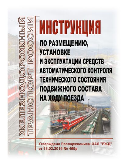 Инструкция по размещению, установке и эксплуатации средств автоматического контроля технического состояния подвижного состава на ходу поезда. Утверждена Распоряжением ОАО "РЖД" от 18.03.2016 № 469р в редакции Распоряжения ОАО "РЖД" от 08.07.2024 № 1662/р - Подвижной состав, (ЦДМВ), Железнодорожный транспорт -  1