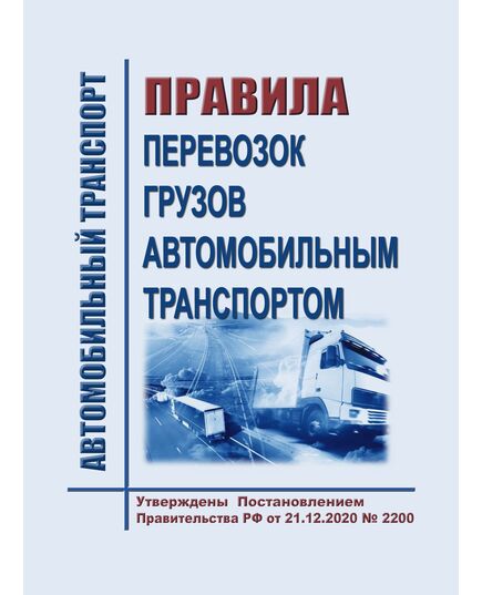 Правила перевозок грузов автомобильным транспортом. Утверждены Постановление Правительства РФ от 21.12.2020 № 2200 в редакции Постановления Правительства РФ от 27.05.2025 № 731 - Автомобильный транспорт, Книжные издания (Книги, брошюры) -  3