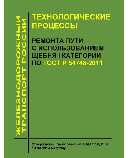 Технологические процессы ремонта пути с использованием щебня I категории по ГОСТ Р 54748-2011. Утверждены Распоряжение ОАО "РЖД" от 18.09.2014 № 2194р - Путь и путевое хозяйство, (ЦП, ЦДРП), Железнодорожный транспорт -  1