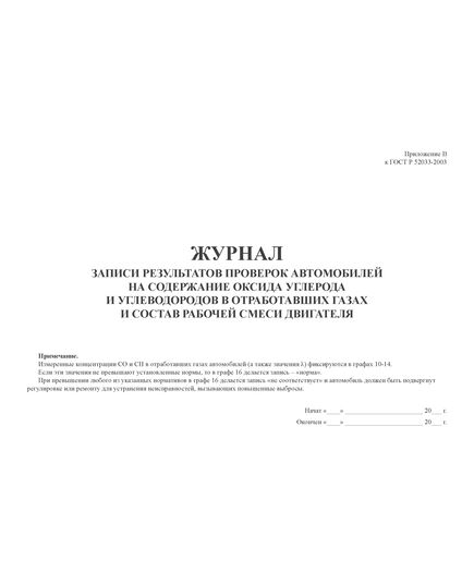 Форма журнала записи результатов проверок автомобилей на содержание оксида углерода и углеводородов в отработавших газах и состав рабочей смеси двигателя (Приложение В к ГОСТ Р 52033-2003) (100стр., прошитый) - Автоперевозки, Автомобильный транспорт -  2