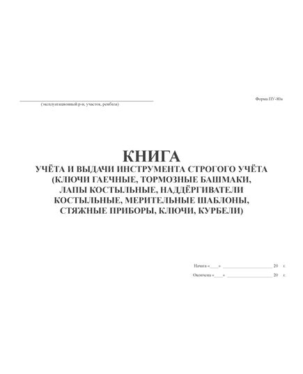 Книга учета и выдачи инструмента строгого учета (форма ПУ-80а) (200 стр, прошитый) - Контроль технических средств и систем, Журналы (Твердая, мягкая обложка, прошитые) -  1