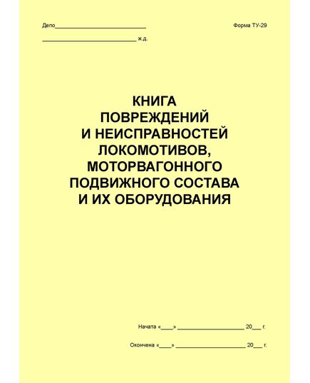 Книга повреждений и неисправностей локомотивов, моторвагонного состава и их оборудования (форма ТУ-29) (100 листов, прошитый) - Локомотивы и локомотивное хозяйство, (ЦТ, ЦТР), Железнодорожный транспорт -  1