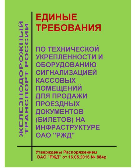 Единые требования по технической укрепленности и оборудованию сигнализацией кассовых помещений для продажи проездных документов (билетов) на инфраструктуре ОАО "РЖД". Утверждены Распоряжением ОАО "РЖД" от 16.05.2016 № 884р в редакции Распоряжения ОАО "РЖД" от 29.03.2017 № 573р - Железнодорожные станции, узлы, вокзалы, (ДЖВ), Железнодорожный транспорт -  1