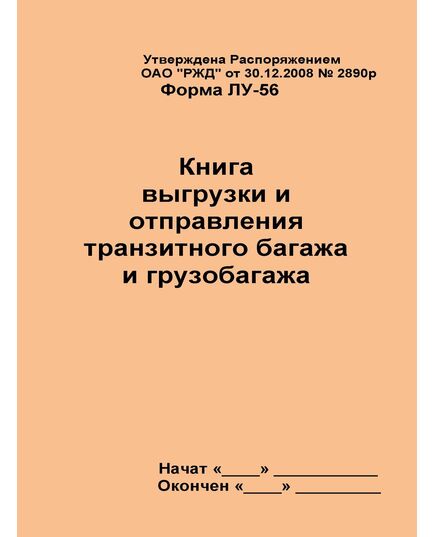 Форма ЛУ-56. Книга выгрузки и отправления транзитного багажа и грузобагажа. Утв. Распоряжением ОАО "РЖД" от 30.12.2008 № 2890р. (прошитый, 100 страниц - Железнодорожные станции, узлы, вокзалы, (ДЖВ), Железнодорожный транспорт -  1