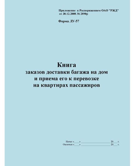 Форма ЛУ-57. Книга заказов доставки багажа на дом и приема его к перевозке на квартирах пассажиров. Утв. Распоряжением ОАО "РЖД" от 30.12.2008 № 2890р. (прошитый, 100 страниц) - Железнодорожные станции, узлы, вокзалы, (ДЖВ), Железнодорожный транспорт -  1