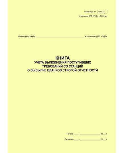 Форма ФДУ-14. Книга учета выполнения поступивших требований со станций о высылке бланков строгой отчетности. Утв. Распоряжением ОАО "РЖД" от 30.12.2008 № 2890р - Железнодорожные станции, узлы, вокзалы, (ДЖВ), Железнодорожный транспорт -  1