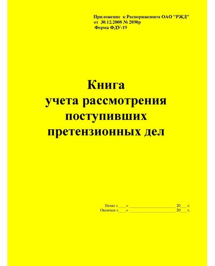 Форма ФДУ-19. Книга учета рассмотрения поступивших претензионных дел. Утв. Распоряжением ОАО "РЖД" от 30.12.2008 № 2890р. (прошитый, 100 страниц) - Железнодорожные станции, узлы, вокзалы, (ДЖВ), Железнодорожный транспорт -  1