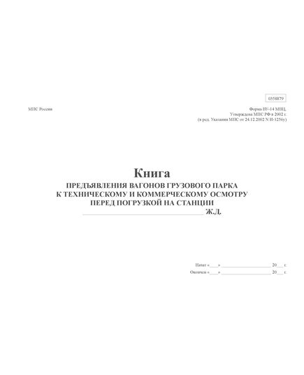 Форма ВУ-14 МВЦ. Книга предъявления вагонов грузового парка к техническому и коммерческому осмотру перед погрузкой на станции. (Инструкция МПС СССР от 30.12.1977 № ЦФ-3504, ред. от 15.08.2003). (прошитый, 100 страниц) - Грузовая и коммерческая работа, Железнодорожный транспорт -  1