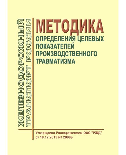 Методика определения целевых показателей производственного травматизма. Утверждена Распоряжением ОАО "РЖД" от 10.12.2015 № 2888р -  Нормативные документы, Охрана труда, Промышленная безопасность, (ЦБТ) -  1