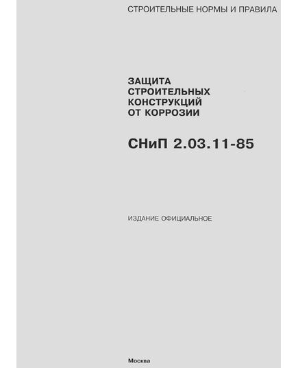 СНиП 2.03.11-85 (М.: Минстрой РФ, ГУП ЦПП, 1995) Защита строительных конструкций от коррозии в редакции. Утверждены Постановлением Госстроя СССР от 30.08.1985 N 137 в редакции Изменения № 1, утв. Постановлением Минстроя РФ от 05.08.1996 № 18-59. - Надежность и безопасность строительных конструкций, Строительство -  1