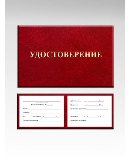 Удостоверение сотрудника организации без фото (цвет бордо, твердая корочка с мягкой подложкой) - Общие удостоверения, Удостоверения -  1