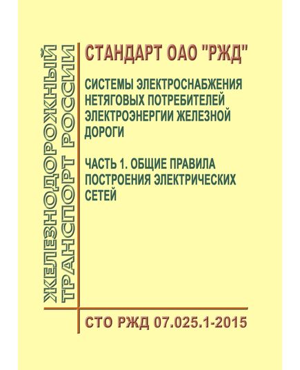Стандарт ОАО "РЖД". Системы электроснабжения нетяговых потребителей электроэнергии железной дороги. Часть 1. Общие правила построения электрических сетей. СТО РЖД 07.025.1-2015. Утвержден Распоряжением ОАО "РЖД" от 26.02.2016 № 325р - Электрификация железных дорог, Энергетическое хозяйство, (ЦЭ), Железнодорожный транспорт -  1