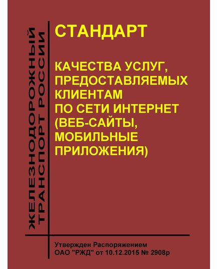 Стандарт качества услуг, предоставляемых клиентам по сети интернет (веб-сайты, мобильные приложения). Утвержден Распоряжением ОАО "РЖД" от 10.12.2015 № 2908р - Общие для всех (многих) хозяйств железнодорожного транспорта, Железнодорожный транспорт -  1