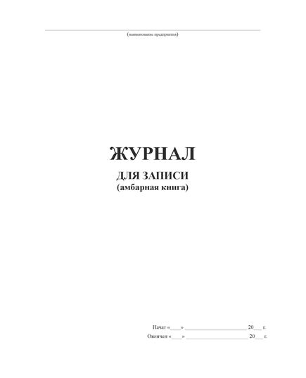 Журнал для записи (амбарная книга) (прошитый, 100 страниц) - Кадровая служба, Журналы (Твердая, мягкая обложка, прошитые) -  1