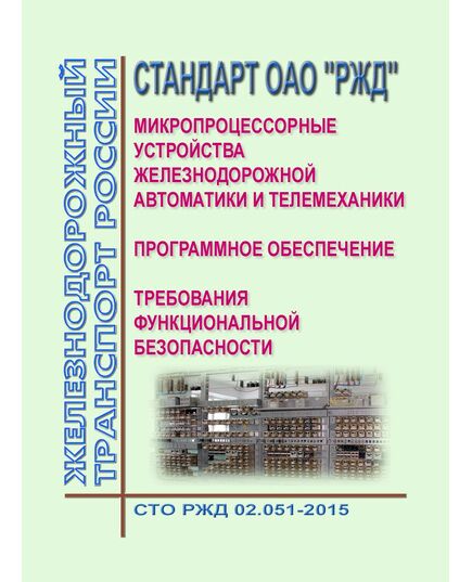 Стандарт ОАО "РЖД". Микропроцессорные устройства железнодорожной автоматики и телемеханики. Программное обеспечение. Требования функциональной безопасности. СТО РЖД 02.051-2015. Утвержден Распоряжением ОАО "РЖД" от 11.02.2016 № 241р - Автоматика и телемеханика на железнодорожном транспорте, (ЦШ), Железнодорожный транспорт -  1
