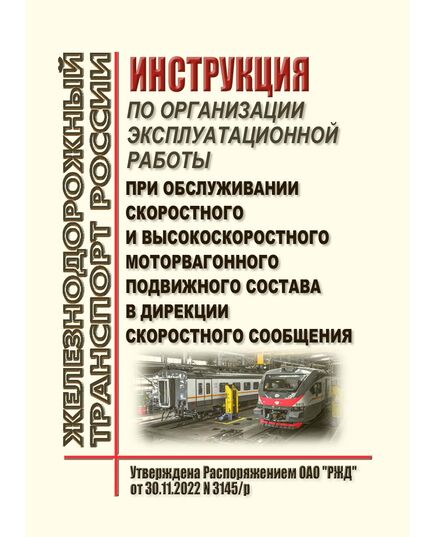 Инструкция по организации эксплуатационной работы при обслуживании скоростного и высокоскоростного моторвагонного подвижного состава в Дирекции скоростного сообщения. Утверждена Распоряжением ОАО "РЖД" от 30.11.2022 N 3145/р в редакции Распоряжения ОАО "РЖД" от 11.12.2024 № 3050/р - Подвижной состав, (ЦДМВ), Железнодорожный транспорт -  1