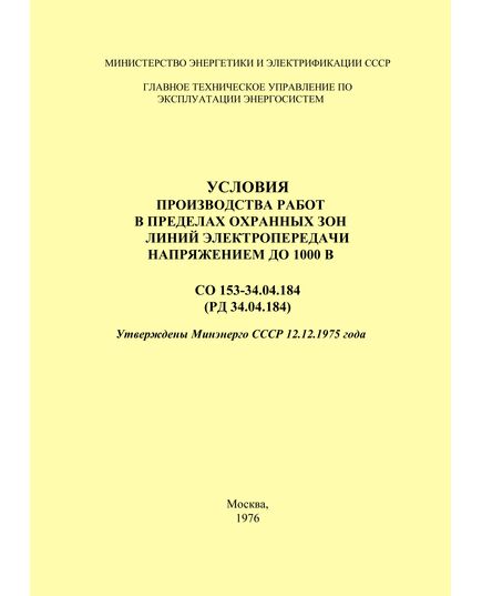 РД 34.04.184 (СО 153-34.04.184). Условия производства работ в пределах охранных зон линий электропередачи напряжением до 1000 В. Утвержден и введен в действие Минэнерго СССР 12.12.1975 г. - Электрические установки и сети, Энергетика, Электробезопасность -  1