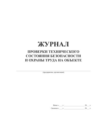 Журнал проверки технического состояния безопасности и охраны труда на объекте. (Приложение 2 к ПБ 08-37-2005 Правила безопасности при геологоразведочных работах) (прошитый, 100 страниц) - Охрана труда, Безопасность работ, Журналы (Твердая, мягкая обложка, прошитые) -  3