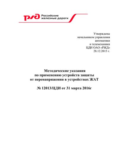 Методические указания по применению устройств защиты от перенапряжении в устройствах ЖАТ. Утвержден и введен в действие Управлением автоматики и телемеханики Центральной дирекции инфраструктуры ОАО «РЖД» от 30 марта 2021 г. № ЦДИ-1225 - Автоматика и телемеханика на железнодорожном транспорте, (ЦШ), Железнодорожный транспорт -  1