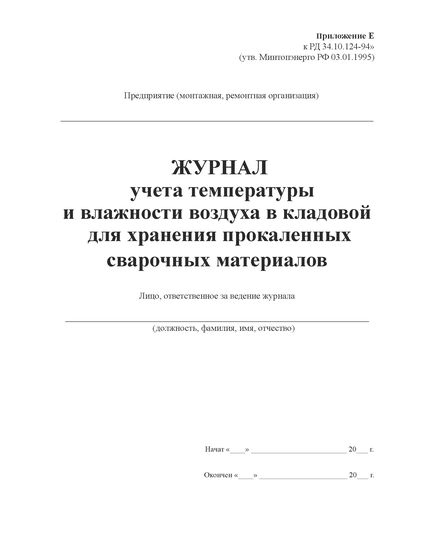 Журнал учета температуры и влажности воздуха в кладовой для хранения сварочных материалов. Приложение Е к РД 34.10.124-94 (прошитый, 100 страниц) - Сварочное производство, Промышленная безопасность -  1