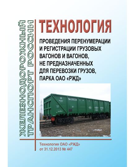 Технология проведения перенумерации и регистрации грузовых вагонов и вагонов, не предназначенных для перевозки грузов, парка ОАО "РЖД". Технология ОАО "РЖД" от 31.12.2013 № 447 - Вагоны и вагонное хозяйство (ЦВ, ЦЛ), Железнодорожный транспорт -  1