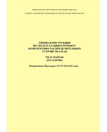 РД 34.20.506 (ТИ 34-70-025-84; СО 153-34.20.506). Типовая инструкция по эксплуатации и ремонту комплектных распределительных устройств 6-10 кВ. Утверждена Минэнерго СССР 30.12.83 года - Правила эксплуатации. Руководство по ремонту и обслуживанию, Энергетика, Электробезопасность -  1
