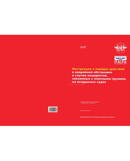 Doc 9481 Инструкция о порядке действий в аварийной обстановке в случае инцидентов, связанных с опасными грузами, на воздушных судах. Издание 2013-201 - Государственное регулирование и государственный надзор в гражданской авиации, Воздушный транспорт -  1