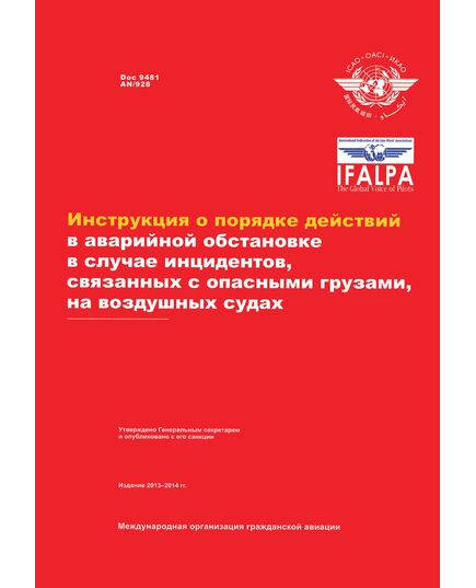Doc 9481 Инструкция о порядке действий в аварийной обстановке в случае инцидентов, связанных с опасными грузами, на воздушных судах. Издание 2013-201 - Государственное регулирование и государственный надзор в гражданской авиации, Воздушный транспорт -  2