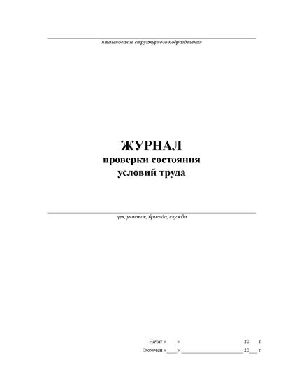 Журнал проверки состояния условий труда. (прошитый, 100 страниц) - Охрана труда, Безопасность работ, Журналы (Твердая, мягкая обложка, прошитые) -  1