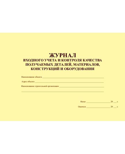 Журнал входного учета и контроля качества получаемых деталей, материалов конструкций и оборудования (прошитый, 100 страниц) - Строительство, Журналы (Твердая, мягкая обложка, прошитые) -  2