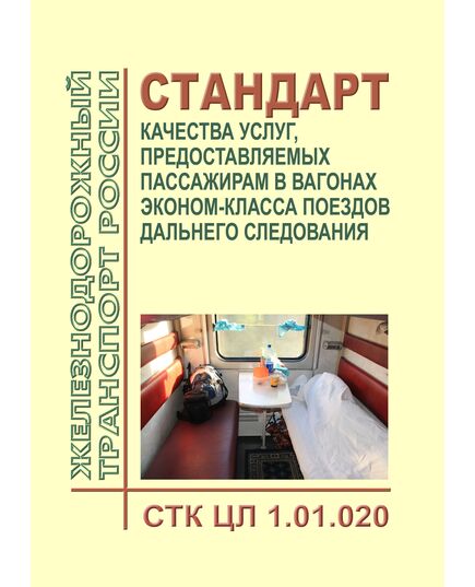 Стандарт по качеству ОАО "РЖД". Стандарт качества услуг, предоставляемых пассажирам в вагонах эконом-класса поездов дальнего следования. СТК ЦЛ 1.01.020. Утвержден Распоряжением ОАО "РЖД" от 31.12.2015 № 3210р - Эксплуатация железных дорог, Организация движения, Пассажирские перевозки, (ЦЛ), Железнодорожный транспорт -  1