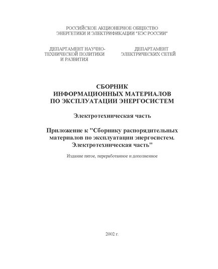 СРМ-2000. Сборник распорядительных материалов по эксплуатации энергосистем. Электротехническая часть. Часть 3. Утверждено РАО "ЕЭС России" 27.06.2002 г. Издание пятое, переработанное и дополненное - Общие для различных объектов энергетики, Энергетика, Электробезопасность -  1