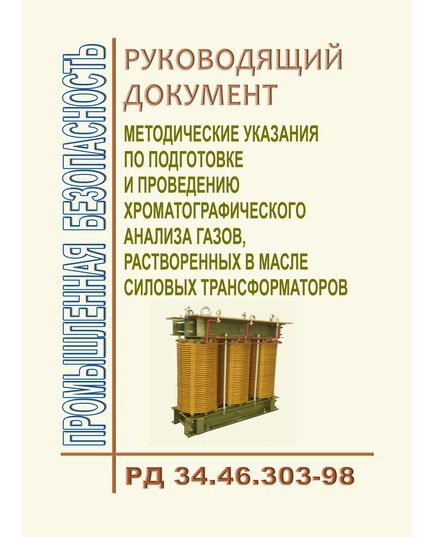 РД 34.46.303-98 (СО 34.46.303-98)/ Методические указания по подготовке и проведению хроматографического анализа газов, растворенных в масле силовых трансформаторов. Утвержден и введен в действие ОАО РАО "ЕЭС России" 13.03.1998 г. - Правила эксплуатации. Руководство по ремонту и обслуживанию, Энергетика, Электробезопасность -  1