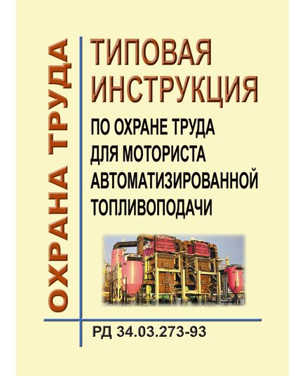 РД 34.03.273-93 (СО 153-34.03.273-93). Типовая инструкция по охране труда для моториста автоматизированной топливоподачи. Утвержден и введен в дейтсвие Минтопэнерго РФ 26.01.1993 г. - Работа с персоналом. Охрана труда, Энергетика, Электробезопасность -  1