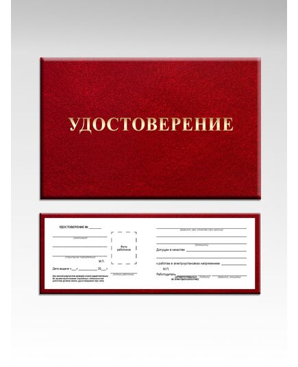 Удостоверение о проверке знаний правил работы в электроустановках. Приложение № 2 к Правилам по охране труда при эксплуатации электроустановок, утв. Приказом Минтруда России от 15.12.2020 № 903н (в ред. от 29.04.2022 № 279н). Обложка твердая корочка, бумвинил с мягкой подложкой. Внутренний блок - 10 (8 стр. + Извлечение из Правил о порядке заполнения) - Энергетика, Электробезопасность, Удостоверения -  1