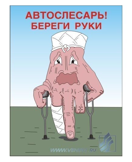 Комплект плакатов : Безопасность авторемонтных работ, 10 штук, формат А3, ламинированные - Автомобильный транспорт, Плакаты (различные типоразмеры) -  10