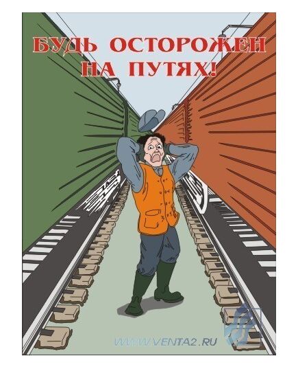 Комплект плакатов: Безопасность труда на железнодорожном транспорте, 10 штук, формат А3, ламинированные - ПТЭ и безопасность движения, (ЦРБ), Железнодорожный транспорт -  4