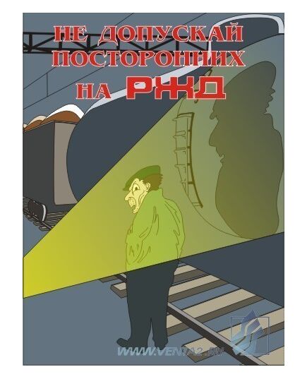Комплект плакатов: Безопасность труда на железнодорожном транспорте, 10 штук, формат А3, ламинированные - ПТЭ и безопасность движения, (ЦРБ), Железнодорожный транспорт -  2