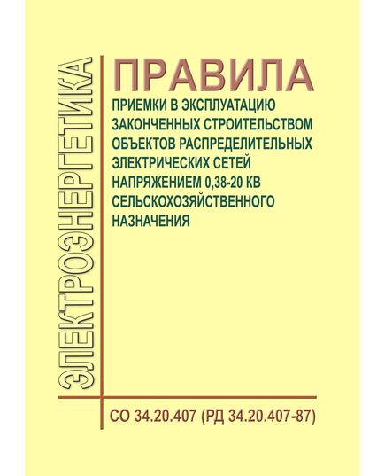 РД 34.20.407-87 (СО 34.20.407. Правила приемки в эксплуатацию законченных строительством объектов распределительных электрических сетей напряжением 0,38-20 кВ сельскохозяйственного назначения. Утвержден и введен в действие Минэнерго СССР 12.12.88 года - Правила эксплуатации. Руководство по ремонту и обслуживанию, Энергетика, Электробезопасность -  1