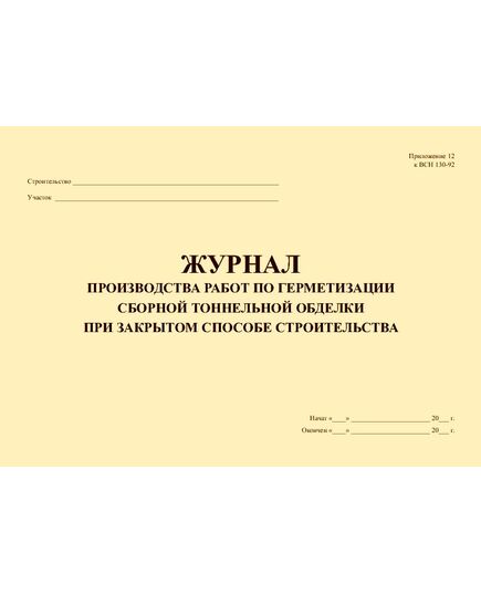 Журнал производства работ по герметизации сборной тоннельной обделки при закрытом способе строительства. Приложение № 12 к ВСН 130-92 (прошитый, 100 страниц) - Строительство, Журналы (Твердая, мягкая обложка, прошитые) -  1