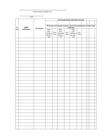 Журнал учета посещаемости занятий и успеваемости по технической учебе (Приложение В к СТО РЖД 08.020-2019). (прошитый, 100 страниц) - Охрана труда, Безопасность работ, Железнодорожный транспорт -  2