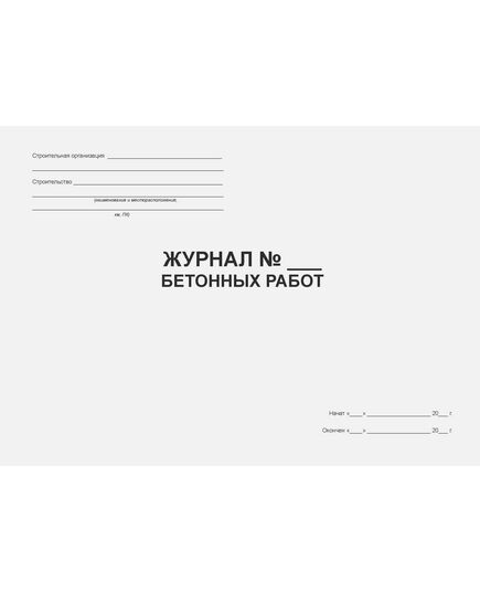 Журнал бетонных работ. Форма № Ф-54, утвержденная Распоряжением Росавтодора от 23.05.2002 № ИС-478-р (прошитый, 100 страниц) - Строительство, Журналы (Твердая, мягкая обложка, прошитые) -  3