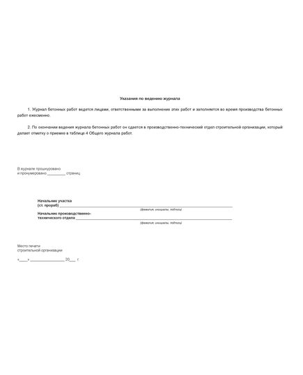 Журнал бетонных работ. Форма № Ф-54, утвержденная Распоряжением Росавтодора от 23.05.2002 № ИС-478-р (прошитый, 100 страниц) - Строительство, Журналы (Твердая, мягкая обложка, прошитые) -  1