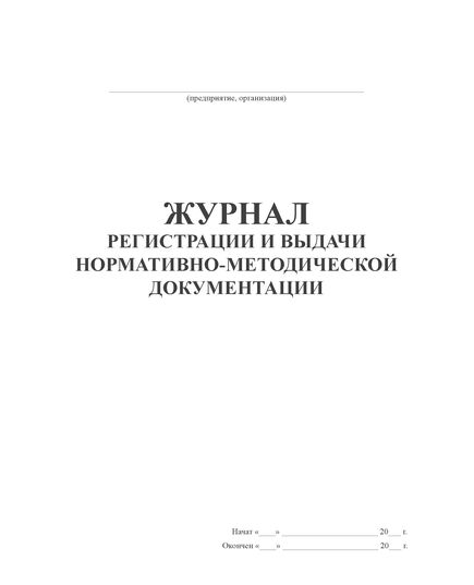 Журнал регистрации и выдачи нормативной документации (100 стр., прошитый) - Кадровая служба, Журналы (Твердая, мягкая обложка, прошитые) -  3