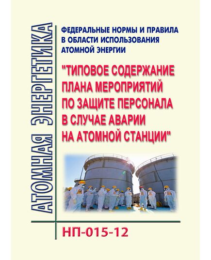 НП-015-12..Федеральные нормы и правила в области использования атомной энергии "Типовое содержание плана мероприятий по защите персонала в случае аварии на атомной станции". Утверждены Приказом Ростехнадзора от 18.09.2012 № 518 - Атомная энергетика, Радиационная безопасность, Энергетика, Электробезопасность -  1